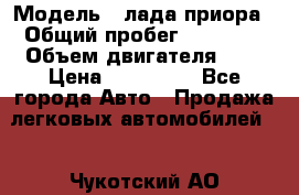  › Модель ­ лада приора › Общий пробег ­ 60 000 › Объем двигателя ­ 2 › Цена ­ 375 000 - Все города Авто » Продажа легковых автомобилей   . Чукотский АО